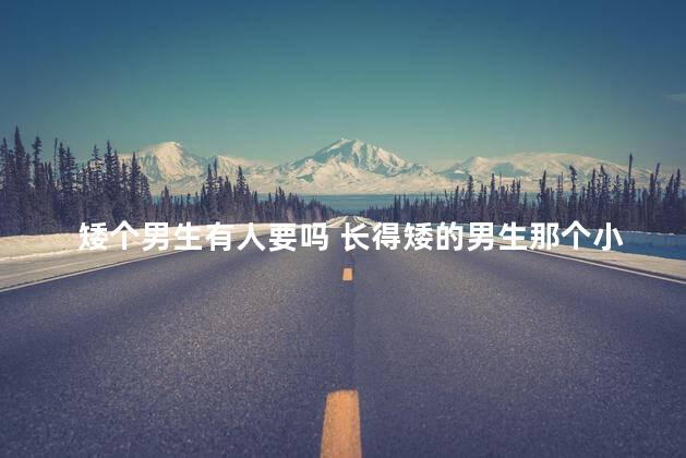 矮个男生有人要吗 长得矮的男生那个小吗